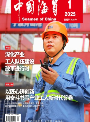 中国海员期刊
